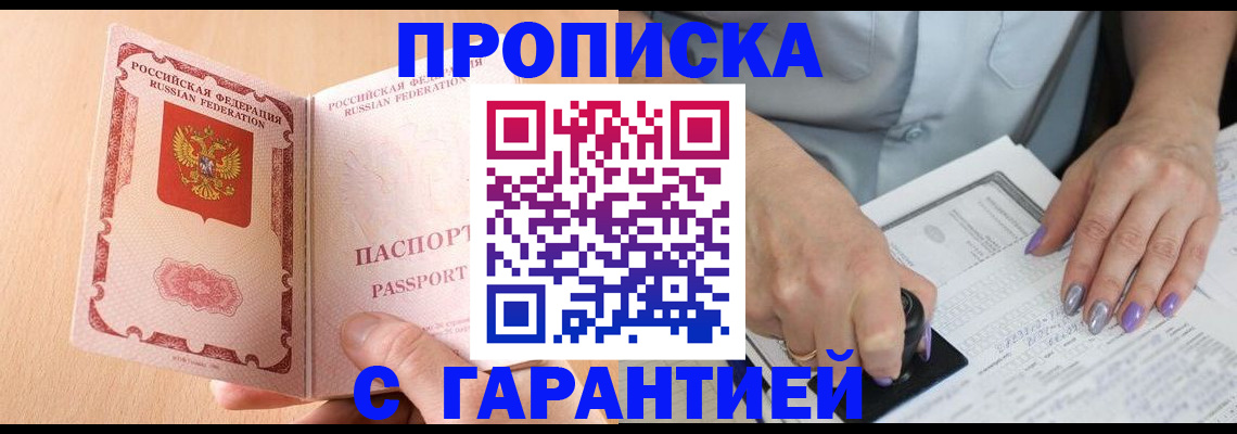 прописка 2025 в Искитиме